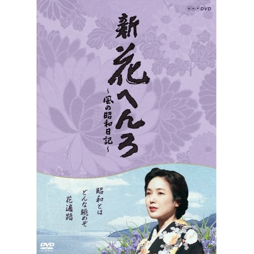 桃井かおり主演　新 花へんろ 〜風の昭和日記〜 DVD-BOX 全2枚セット【NHK (中古品)