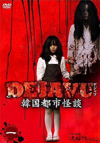 DEJAVU 韓国都市怪談 [DVD] [レンタル落ち] (全4巻) [マーケットプレイスセ(中古品)