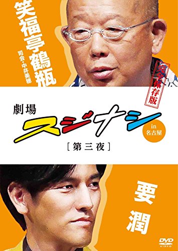 劇場スジナシ in 名古屋 第三夜 要 潤 完全保存版 [DVD](中古品)