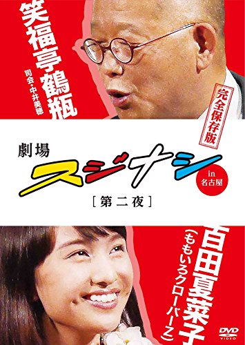 劇場スジナシ in 名古屋 第二夜 百田夏菜子(ももいろクローバーZ) 完全保存版 [DVD](中古品)
