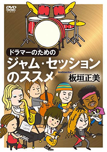ドラマーのためのジャム・セッションのススメ [DVD](中古品)