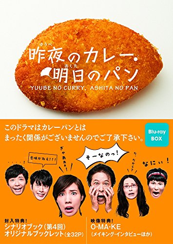 昨夜のカレー、明日のパン Blu-ray BOX(中古品)の通販は