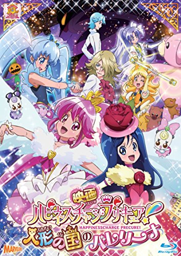 活動写真ハピネスチャージプリキュア!あやつり人形の国の女性バレエダンサー Blu-ray 特装版(中古品)