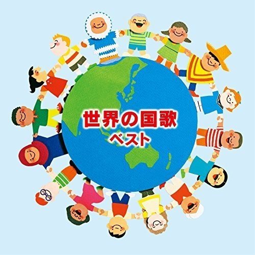 世界の国歌 ベスト(中古品)