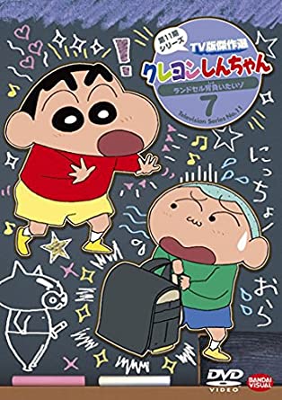 クレヨンしんちゃん TV版傑作選 第11期シリーズ 7 ランドセル背負いたいゾ [DVD](中古品)