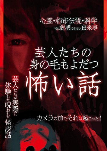 芸人たちの身の毛もよだつ怖い話 [DVD](中古品)