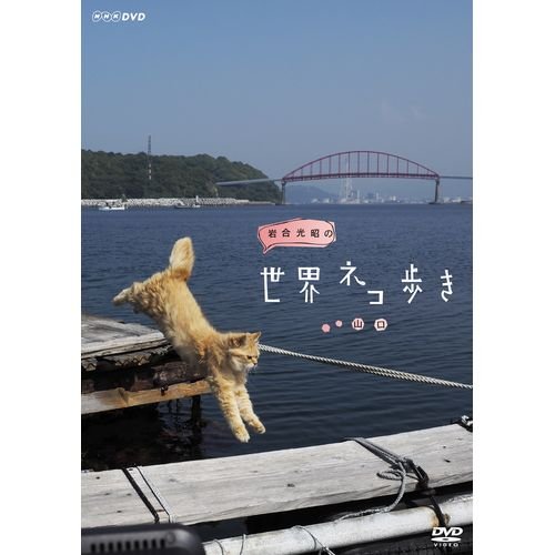 岩合光昭の世界ネコ歩き　山口　DVD【NHKスクエア限定商品】(中古品)の通販は