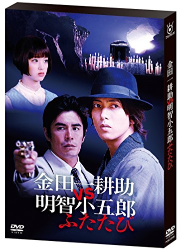 金田一耕助VS明智小五郎 ふたたび [DVD](中古品)