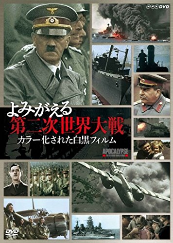 よみがえる第二次世界大戦 カラー化された白黒フィルム DVD-BOX(中古品)