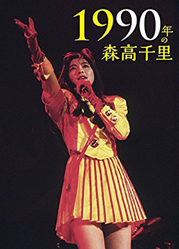 1990年の森高千里【通常盤[2DVD+CD]】(中古品)