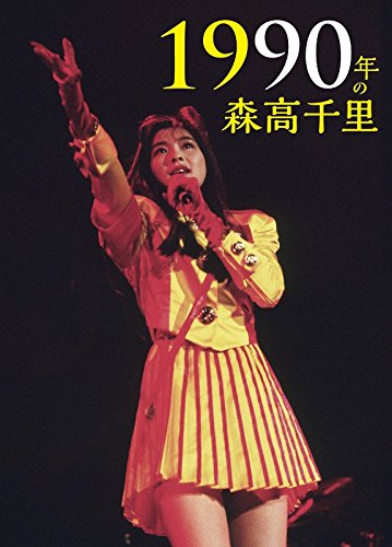 1990年の森高千里【3枚組完全初回生産限定BOX[2Blu-ray+CD+豪華84P写真集+ (中古品)