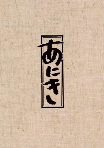 TBSドラマ「あにき」Blu-ray BOX(中古品)