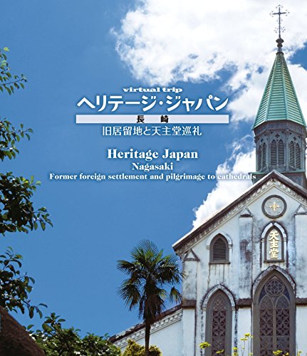 virtual trip ヘリテージジャパン 長崎 旧居留地と天主堂巡礼 [Blu-ray](中古品)