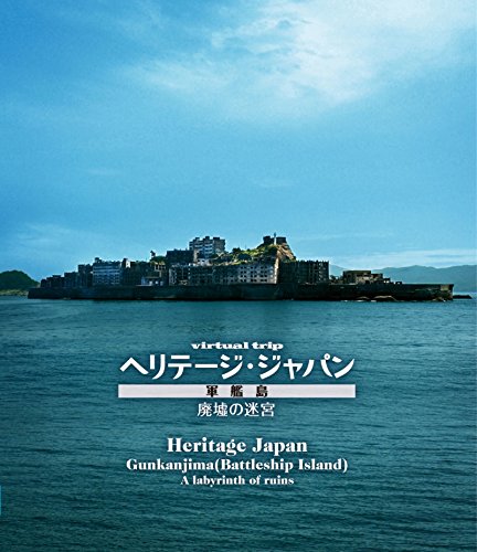virtual trip ヘリテージジャパン 軍艦島 廃墟の迷宮 [Blu-ray](中古品)