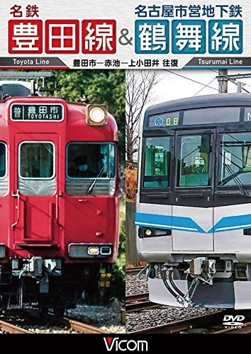 名鉄豊田線&amp;名古屋市営地下鉄鶴舞線 往復  豊田市~赤池~上小田井 往復 [DVD(中古品)