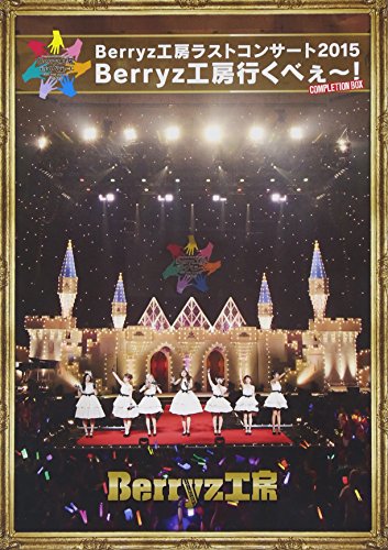 Berryz工房 ラストコンサート2015 Berryz工房行くべぇ~!(Completion Box) [(中古品)