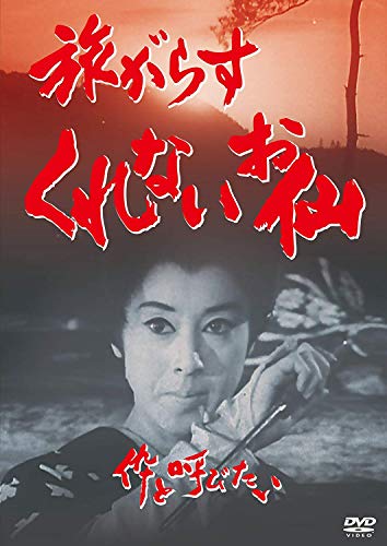 旅がらすくれないお仙 伜と呼びたい [DVD](中古品)