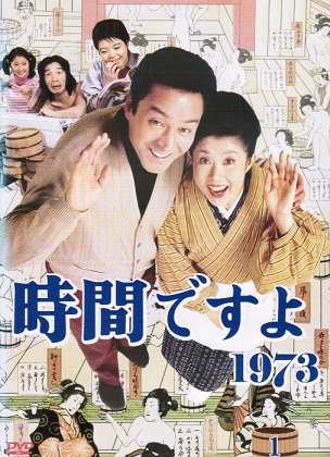 時間ですよ1973 [レンタル落ち] （全10巻セット） [マーケットプレイス DVD(中古品)