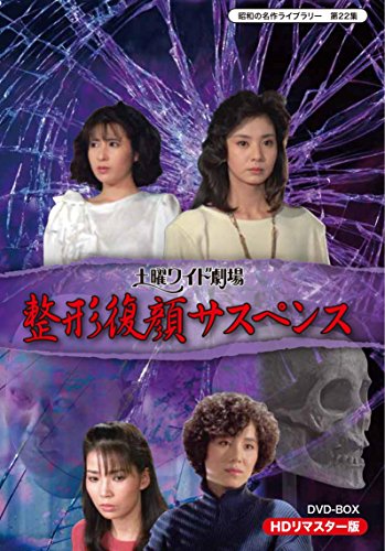土曜ワイド劇場 整形復顔サスペンス HDリマスター DVD-BOX【昭和の名作ライ(中古品)