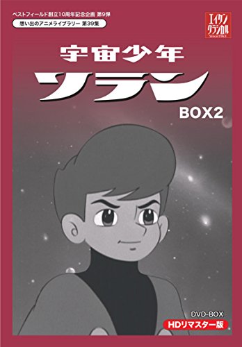 ベストフィールド創立10周年記念企画第9弾 宇宙少年ソラン HDリマスター DV(中古品) 29,136円