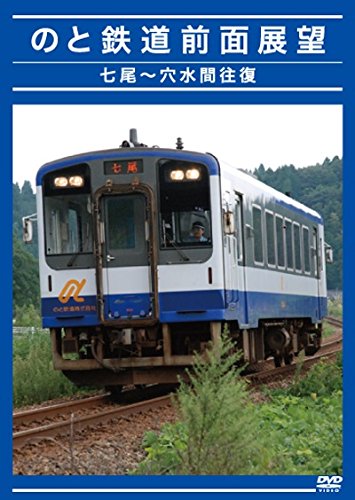 のと鉄道　前面展望　七尾〜穴水間往復 [DVD](中古品)