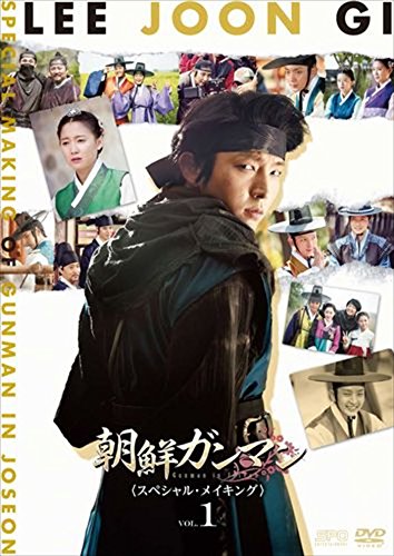 イ・ジュンギin 朝鮮ガンマン＜スペシャル・メイキング＞vol.1 [DVD](中古品)