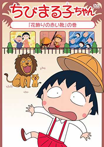 ちびまる子ちゃん「花飾りの赤い靴」の巻 [DVD](中古品)