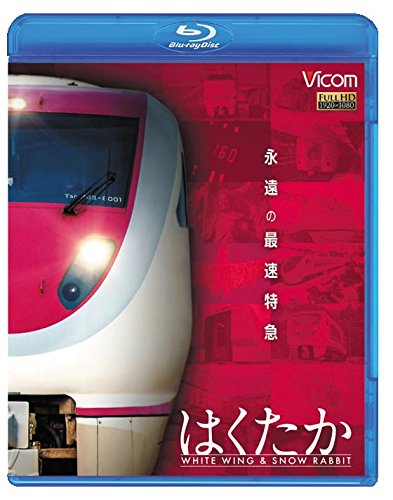 永遠の最速特急 はくたか　ホワイトウイング＆スノーラビット [Blu-ray](中古品)の通販は