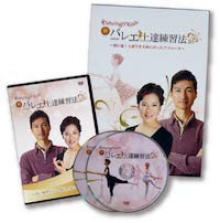 バレエ用 新・バレエ上達練習法（DVD、テキスト オンライン動画セット）(中古品)