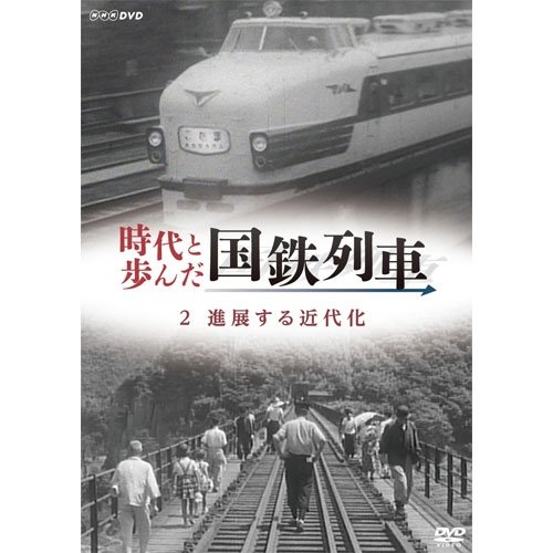 時代と歩んだ国鉄列車　２　進展する近代化【NHKスクエア限定商品】(中古品)