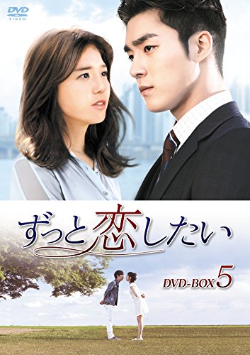 ずっと恋したい DVD-BOX5(中古品)