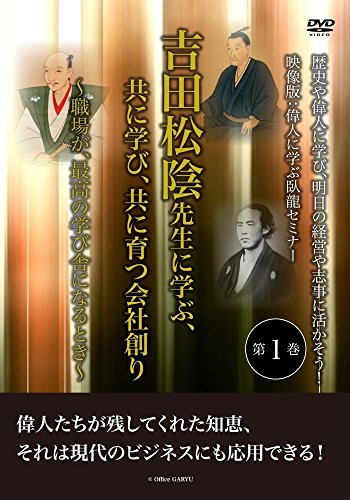 歴史や偉人に学び、明日の経営や志事に活かそう！映像版：偉人に学ぶ臥龍セ(中古品)