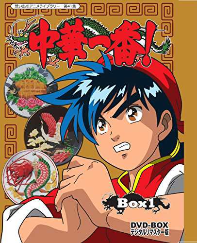 中華一番! DVD-BOX デジタルリマスター版 BOX1 【想い出のアニメライブラ (中古品)