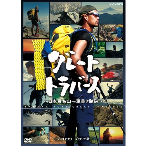 グレートトラバース　〜 日本百名山一筆書き踏破 〜　ディレクターズカット(中古品)