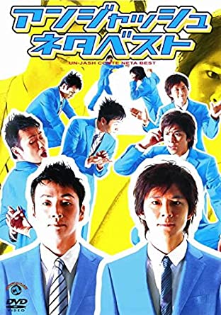 アンジャッシュ ネタベスト [レンタル落ち](中古品)