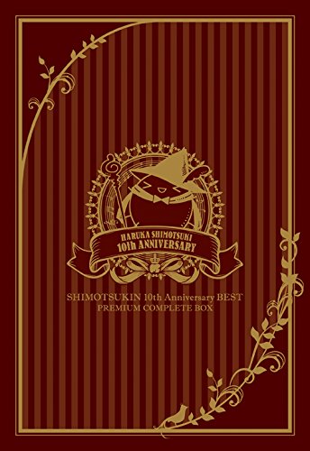 SHIMOTSUKIN 10th Anniversary BEST PREMIUM COMPLETE BOX(DVD付)(中古品)