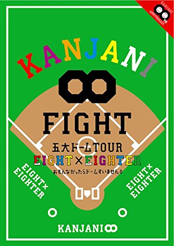 KANJANI∞ 五大ドームTOUR EIGHT×EIGHTER おもんなかったらドームすいませ(中古品)