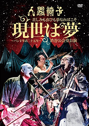 苦しみも喜びも夢なればこそ「現世は夢〜バンド生活二十五年〜」渋谷公会堂(中古品)