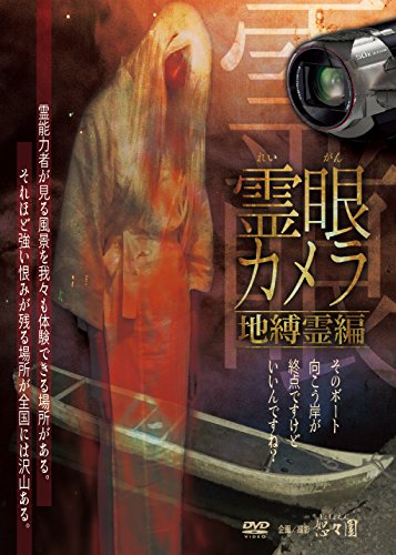 霊眼カメラ 地縛霊編 [DVD](中古品) 5,078円
