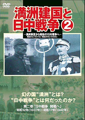 満州建国と日中戦争　第二巻 [DVD](中古品)