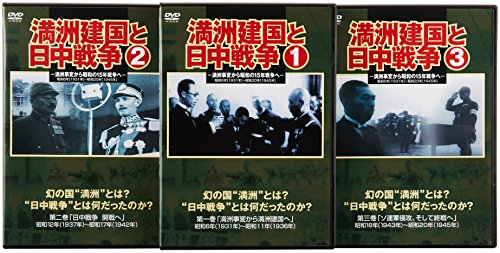 満州建国と日中戦争　三巻セット組 [DVD](中古品)