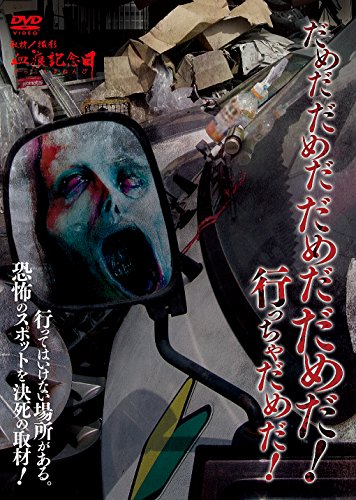 だめだだめだだめだだめだ！ 行っちゃだめだ！ [DVD](中古品)