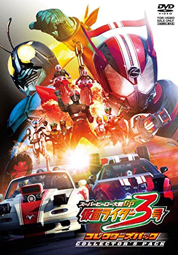 スーパーヒーロー大戦ＧＰ　仮面ライダー３号　コレクターズパック [DVD](中古品)