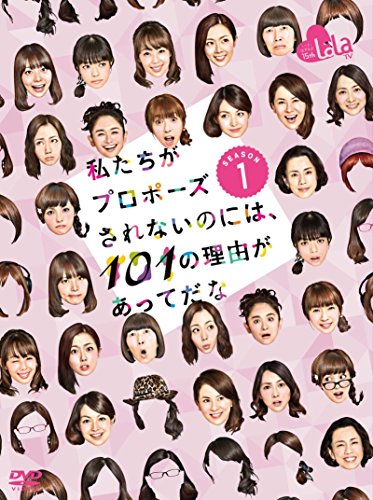 私たちがプロポーズされないのには、101の理由があってだな シーズン1 DVD-(中古品)