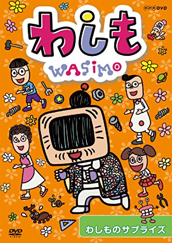 わしも　わしものサプライズ [DVD](中古品)