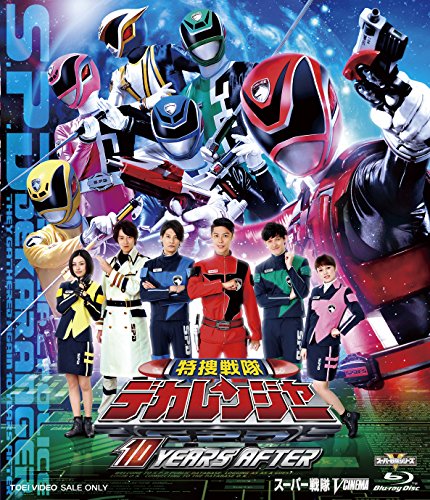 特捜戦隊デカレンジャー 10 YEARS AFTER [Blu-ray](中古品)