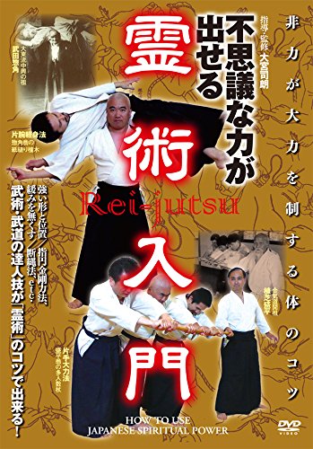 不思議な力が出せる　霊術入門　非力が大力を制する体のコツ [DVD](中古品) 9,275円