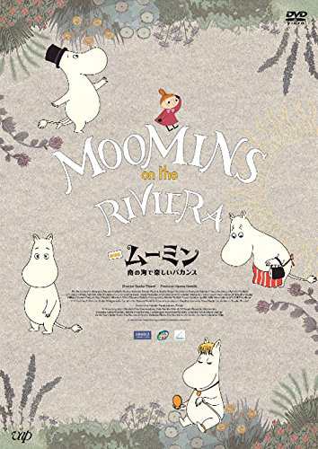 劇場版ムーミン 南の海で楽しいバカンス 豪華版[初回限定生産] [DVD](中古品)の通販は