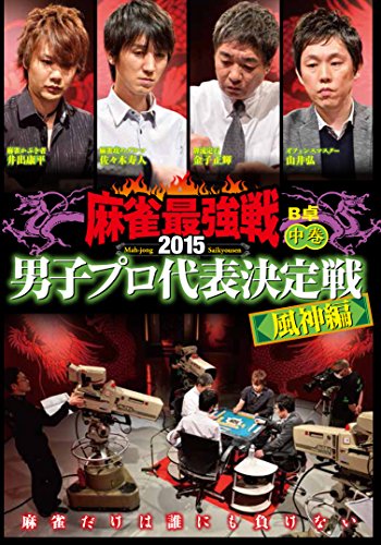 男子プロ代表決定戦　風神編  中巻 [DVD](中古品)