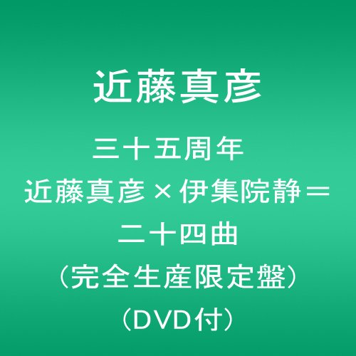 三十五周年 近藤真彦×伊集院静=二十四曲 (完全生産限定盤)(DVD付)(中古品)